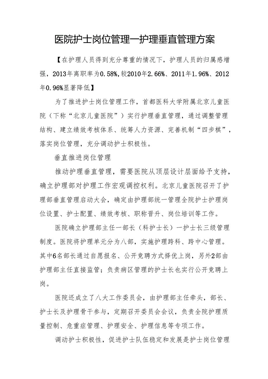 医院护士岗位管理——护理垂直管理方案.docx_第1页