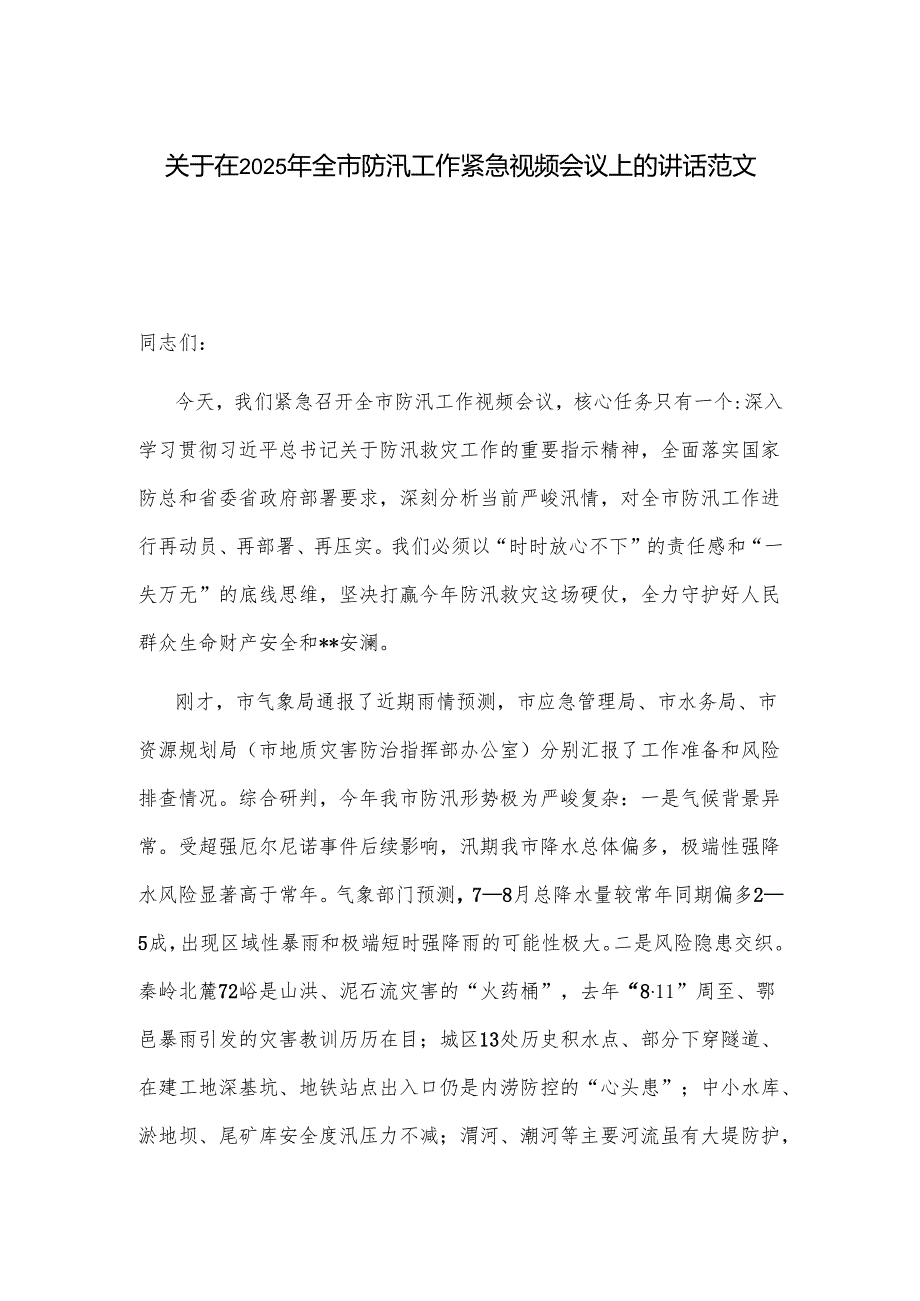 关于在2025年全市防汛工作紧急视频会议上的讲话范文.docx_第1页