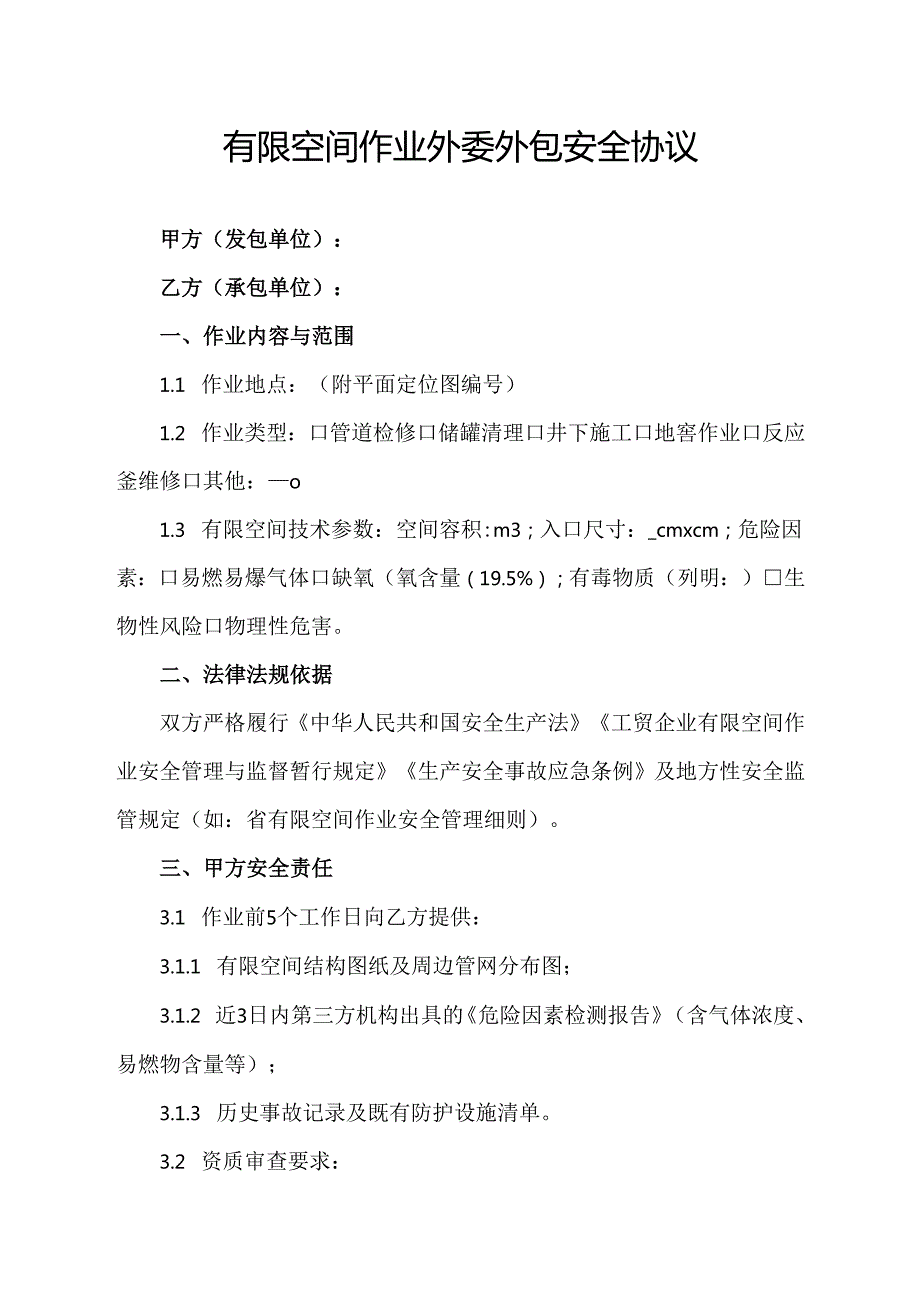 有限空间作业外委外包安全协议范文模板.docx_第1页