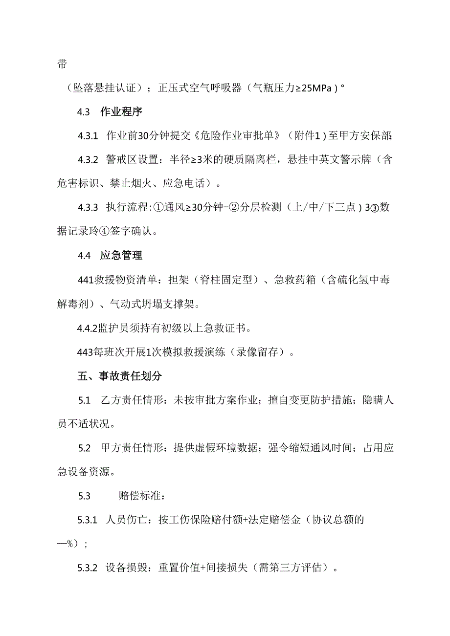 有限空间作业外委外包安全协议范文模板.docx_第3页