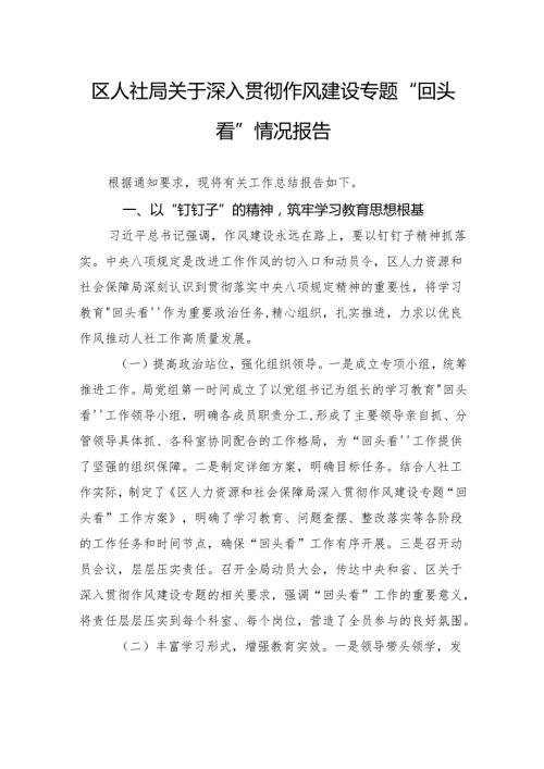 区人社局关于深入贯彻作风建设专题“回头看”情况报告.docx