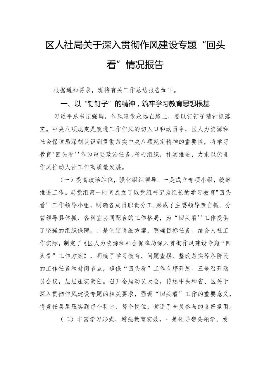区人社局关于深入贯彻作风建设专题“回头看”情况报告.docx_第1页