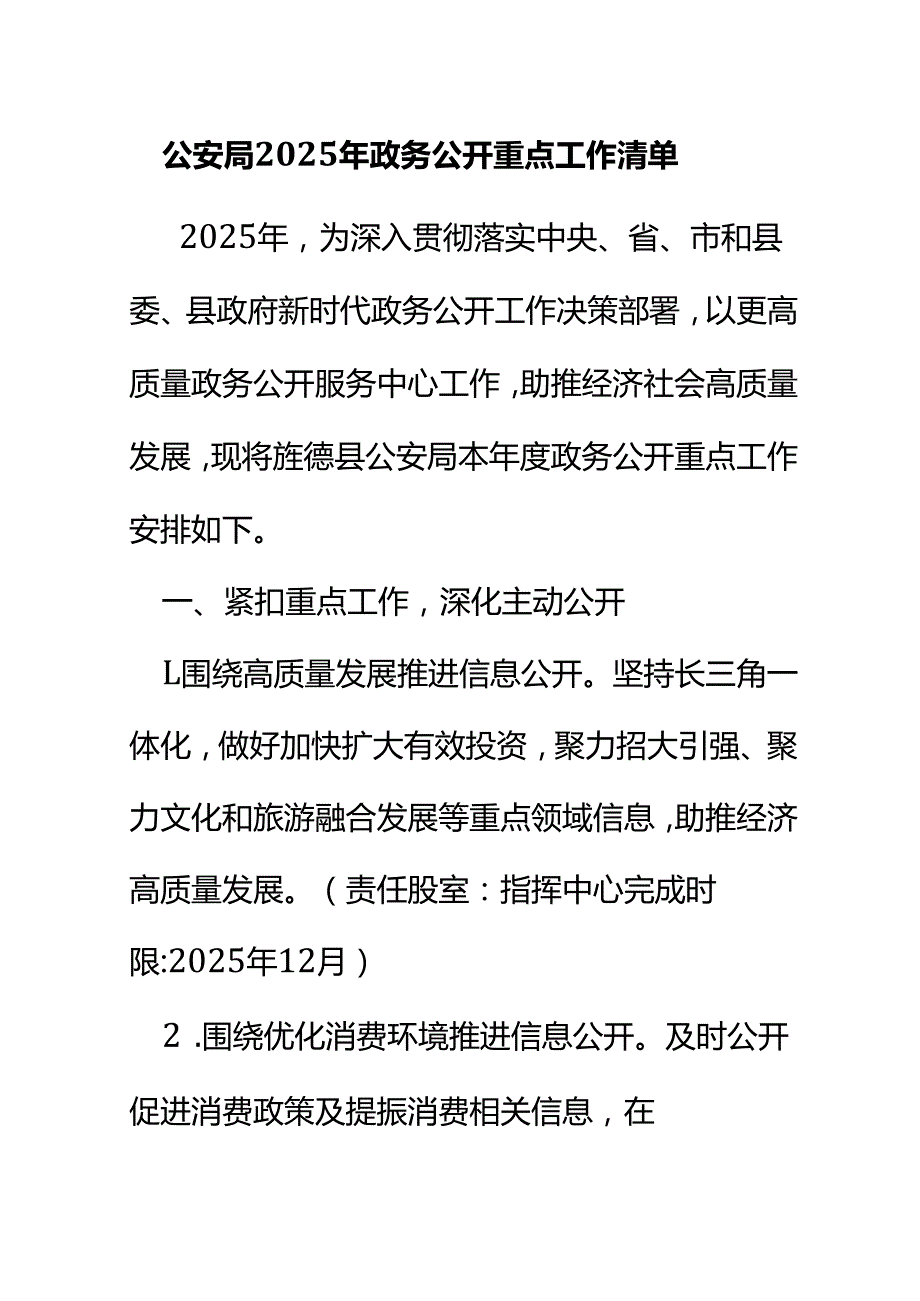 公安局2025年政务公开重点工作清单.docx_第1页