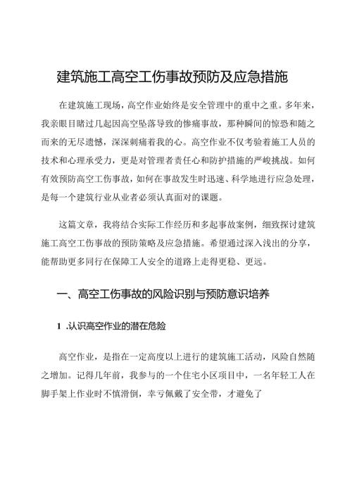 建筑施工高空工伤事故预防及应急措施.docx