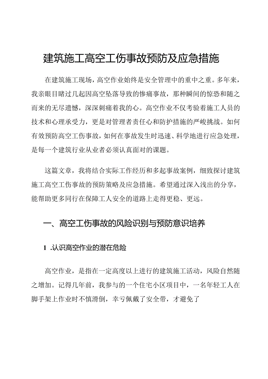 建筑施工高空工伤事故预防及应急措施.docx_第1页