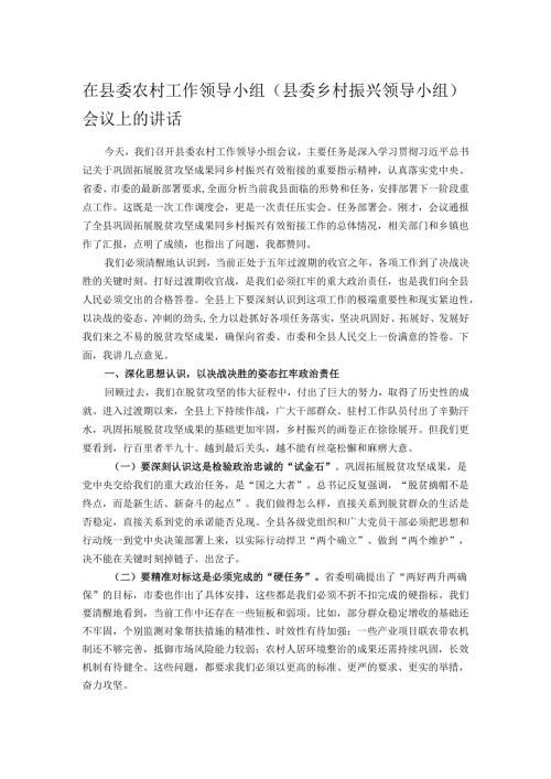 在县委农村工作领导小组（县委乡村振兴领导小组）会议上的讲话.docx