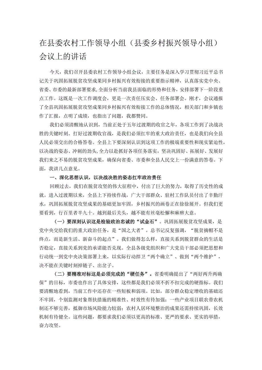在县委农村工作领导小组（县委乡村振兴领导小组）会议上的讲话.docx_第1页