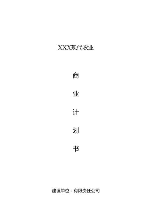 农业项目计划书农业项目计划书范文.docx