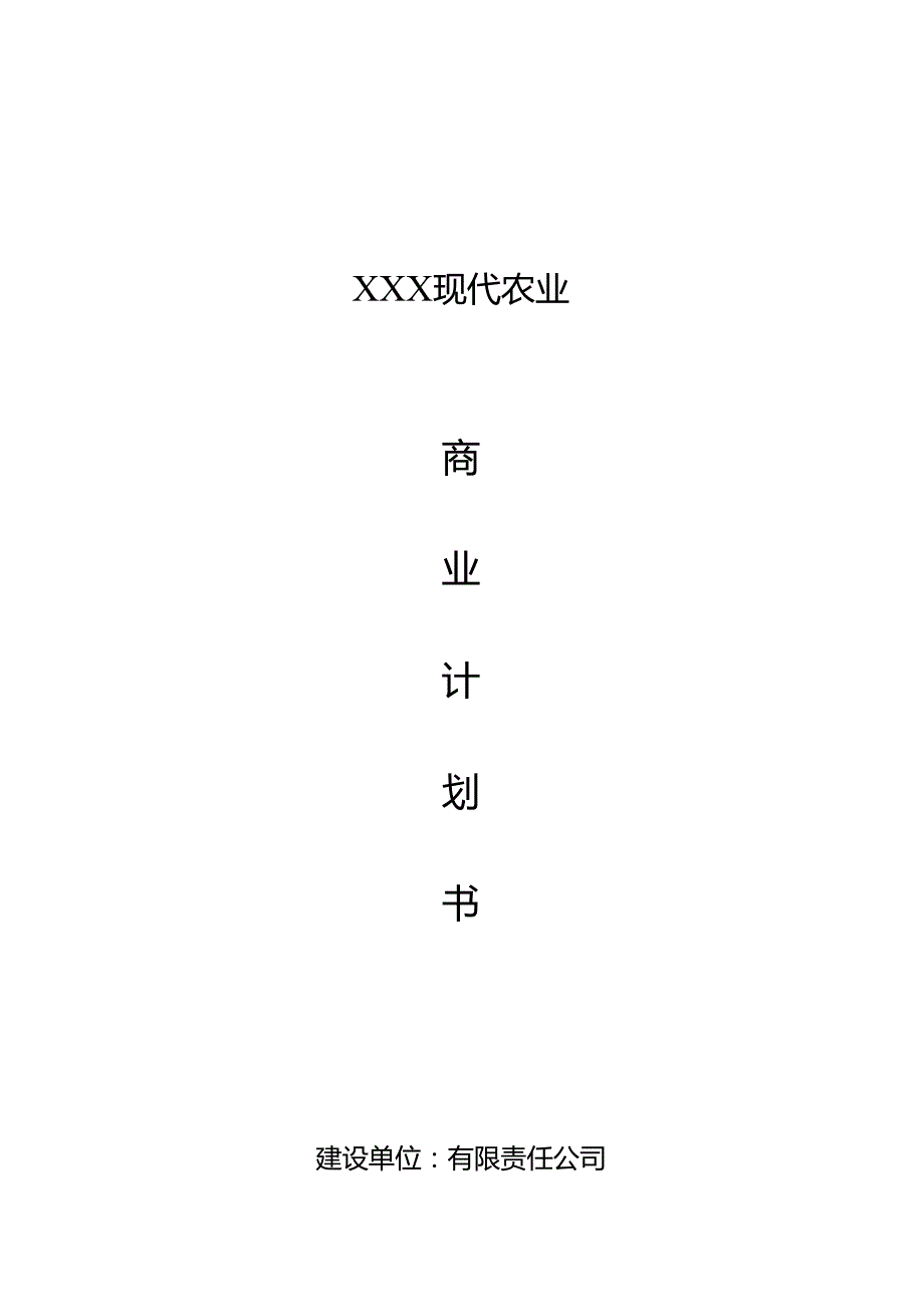 农业项目计划书农业项目计划书范文.docx_第1页