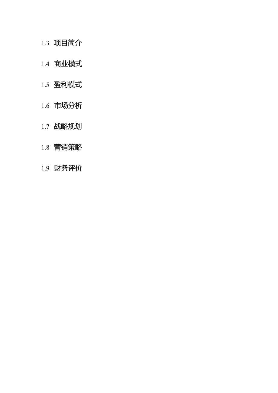 农业项目计划书农业项目计划书范文.docx_第3页
