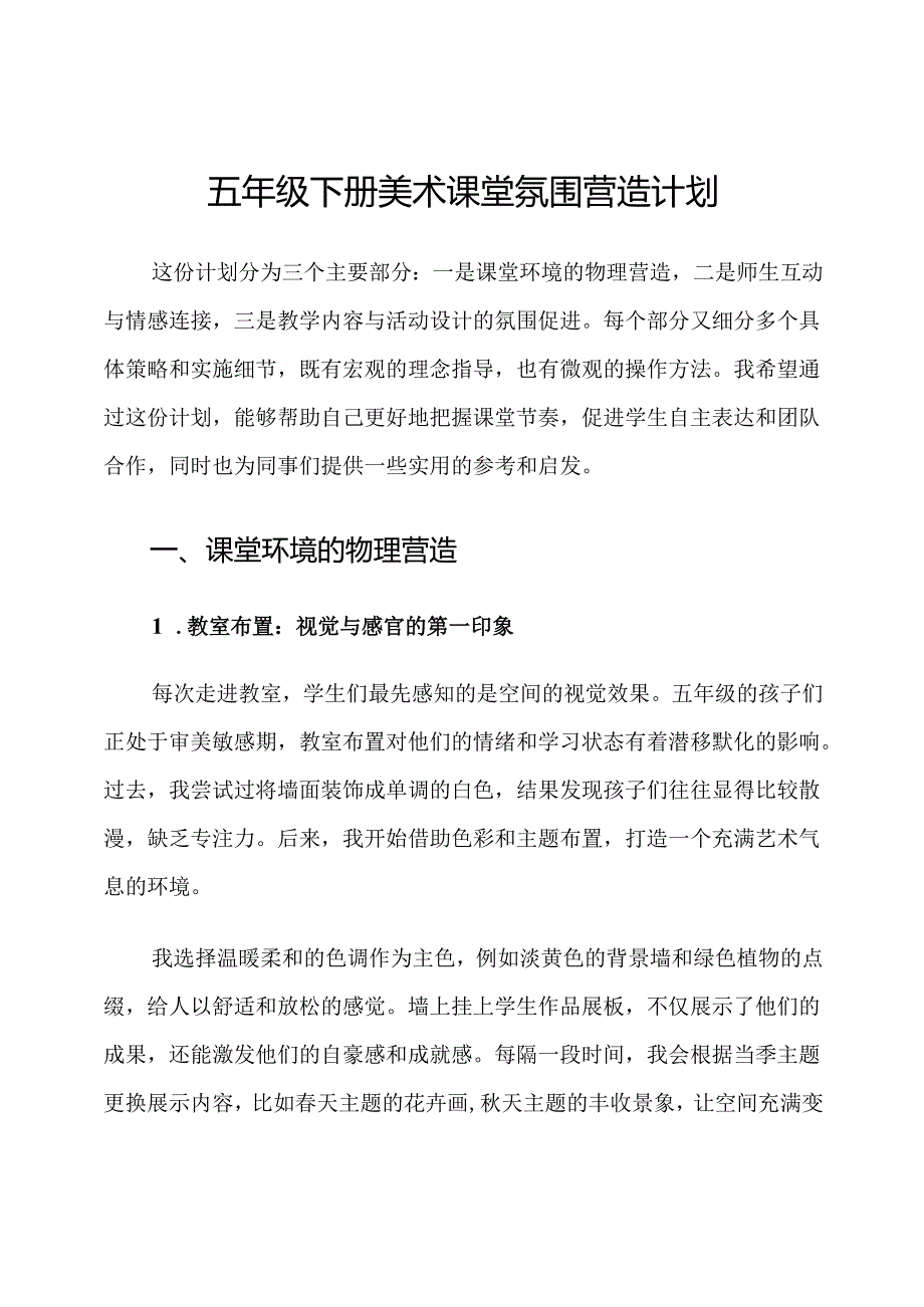 五年级下册美术课堂氛围营造计划.docx_第1页