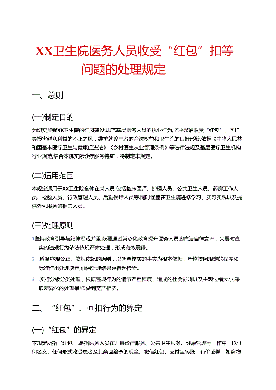 卫生院医务人员收受“红包”、回扣等问题的处理规定.docx_第1页