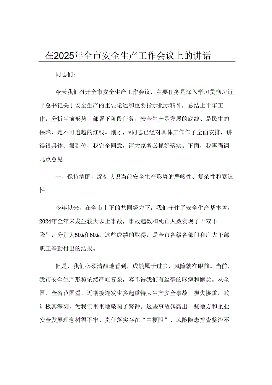 在2025年全市安全生产工作会议上的讲话.docx_第1页