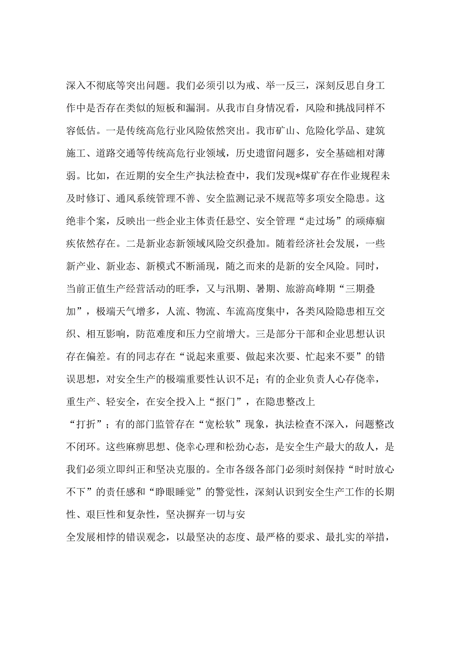 在2025年全市安全生产工作会议上的讲话.docx_第2页