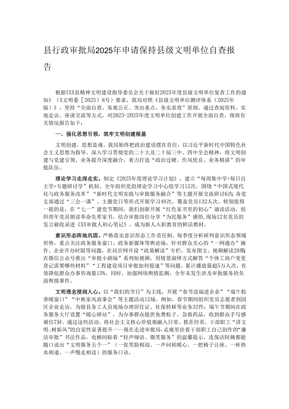 县行政审批局2025年申请保持县级文明单位自查报告.docx_第1页