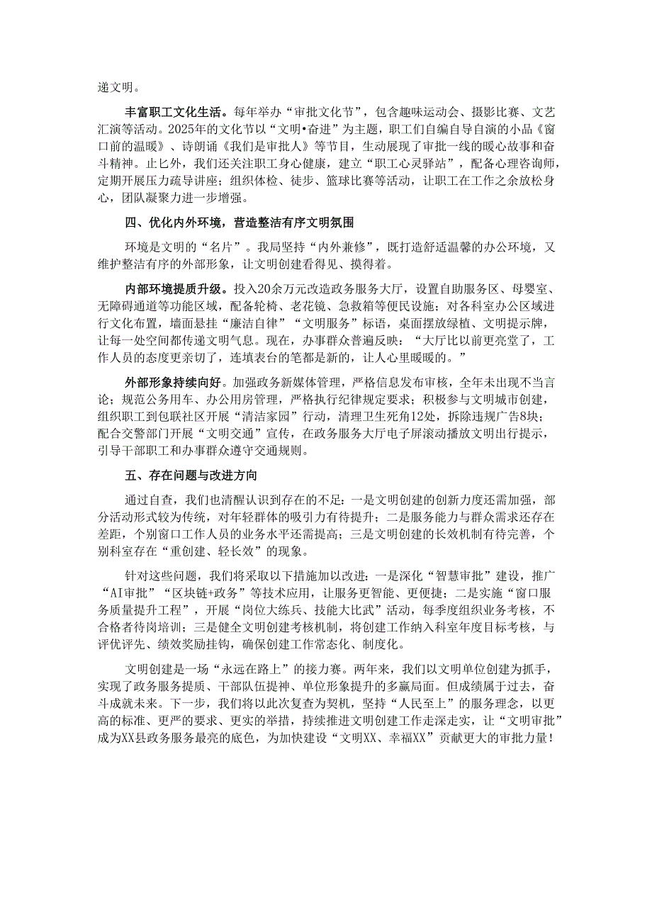 县行政审批局2025年申请保持县级文明单位自查报告.docx_第3页