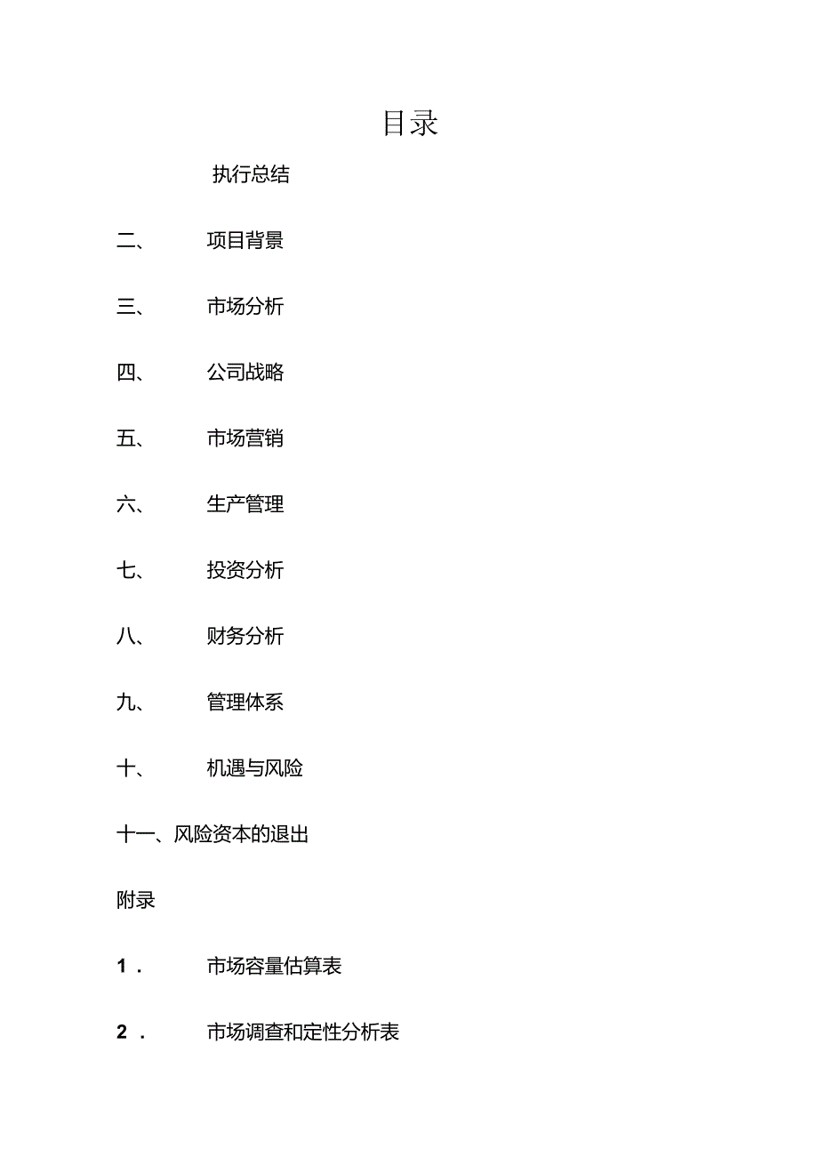 家政服务有限责任公司创业计划书.docx_第1页