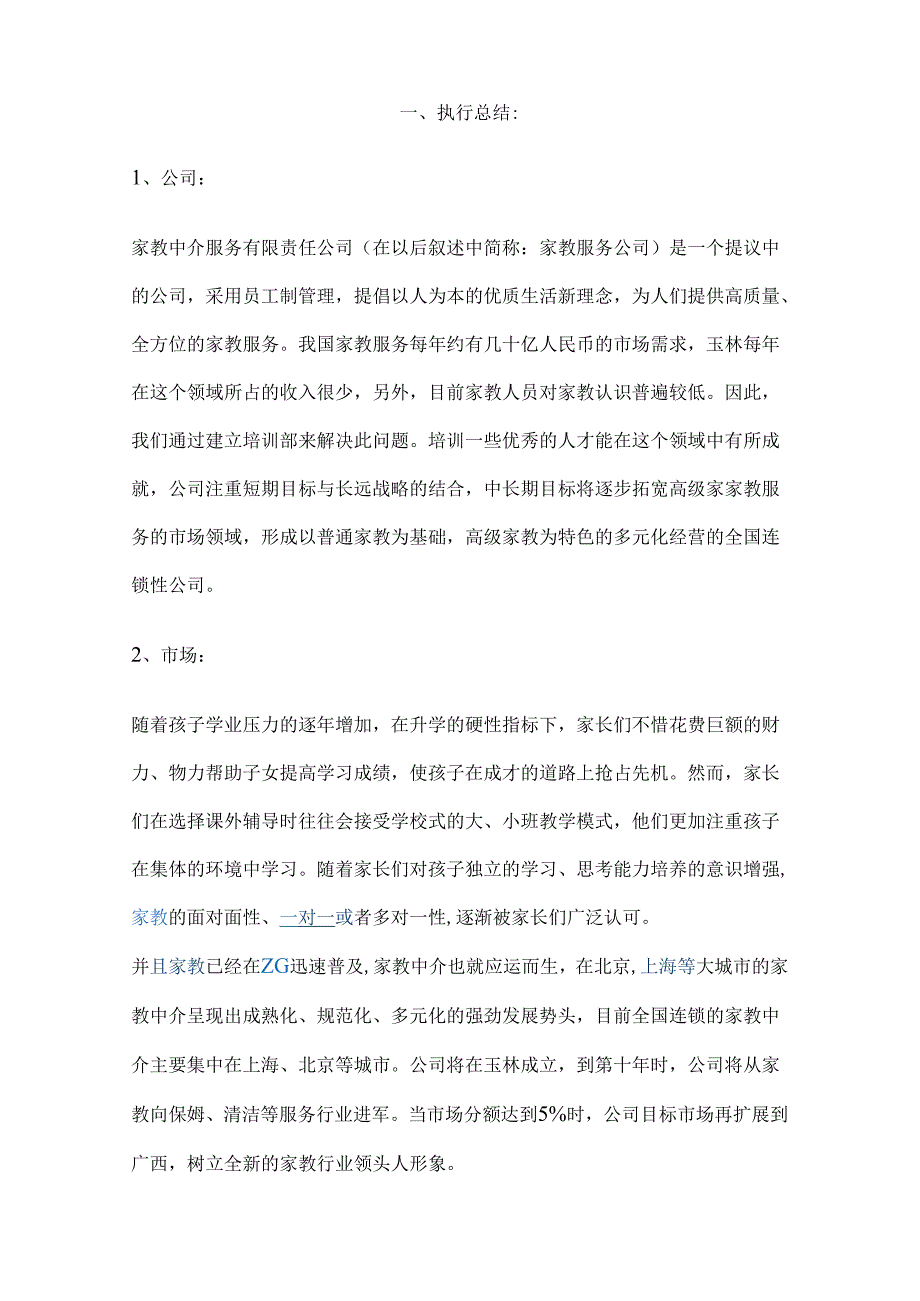 家政服务有限责任公司创业计划书.docx_第2页