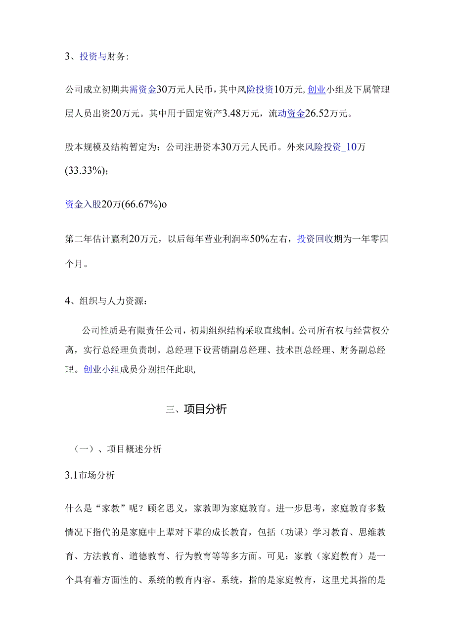 家政服务有限责任公司创业计划书.docx_第3页