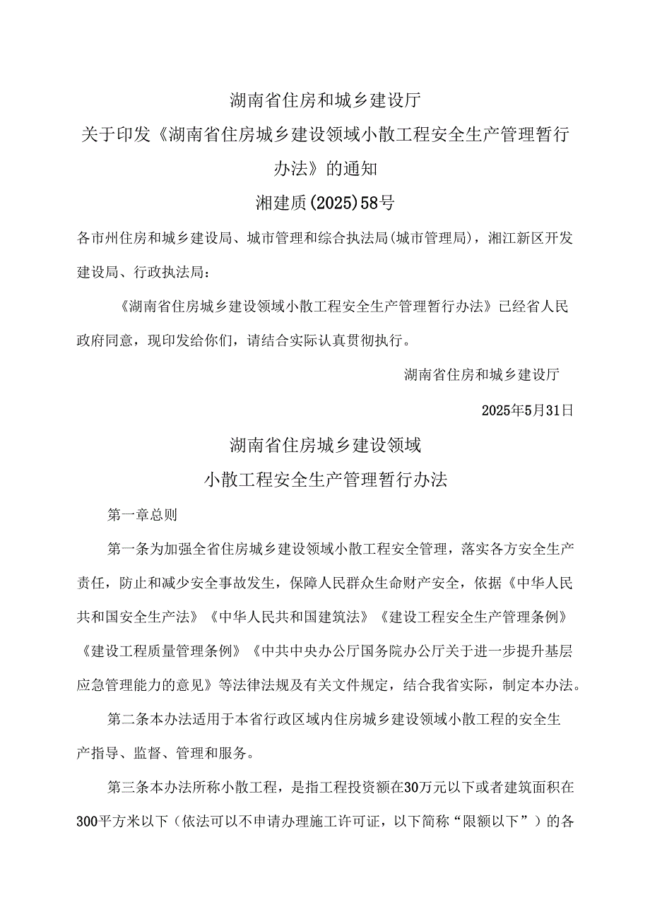 湖南省住房城乡建设领域小散工程安全生产管理暂行办法（2025年）.docx_第1页