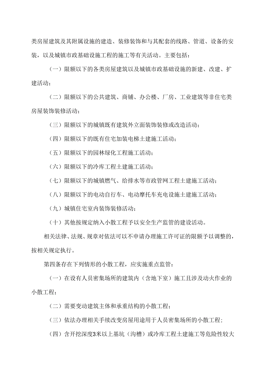 湖南省住房城乡建设领域小散工程安全生产管理暂行办法（2025年）.docx_第2页