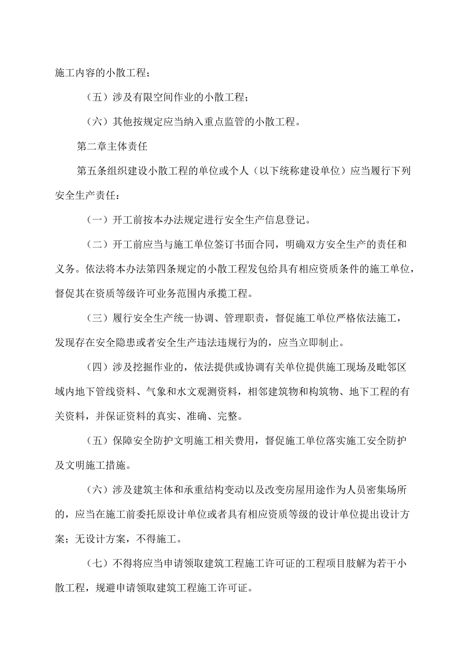 湖南省住房城乡建设领域小散工程安全生产管理暂行办法（2025年）.docx_第3页