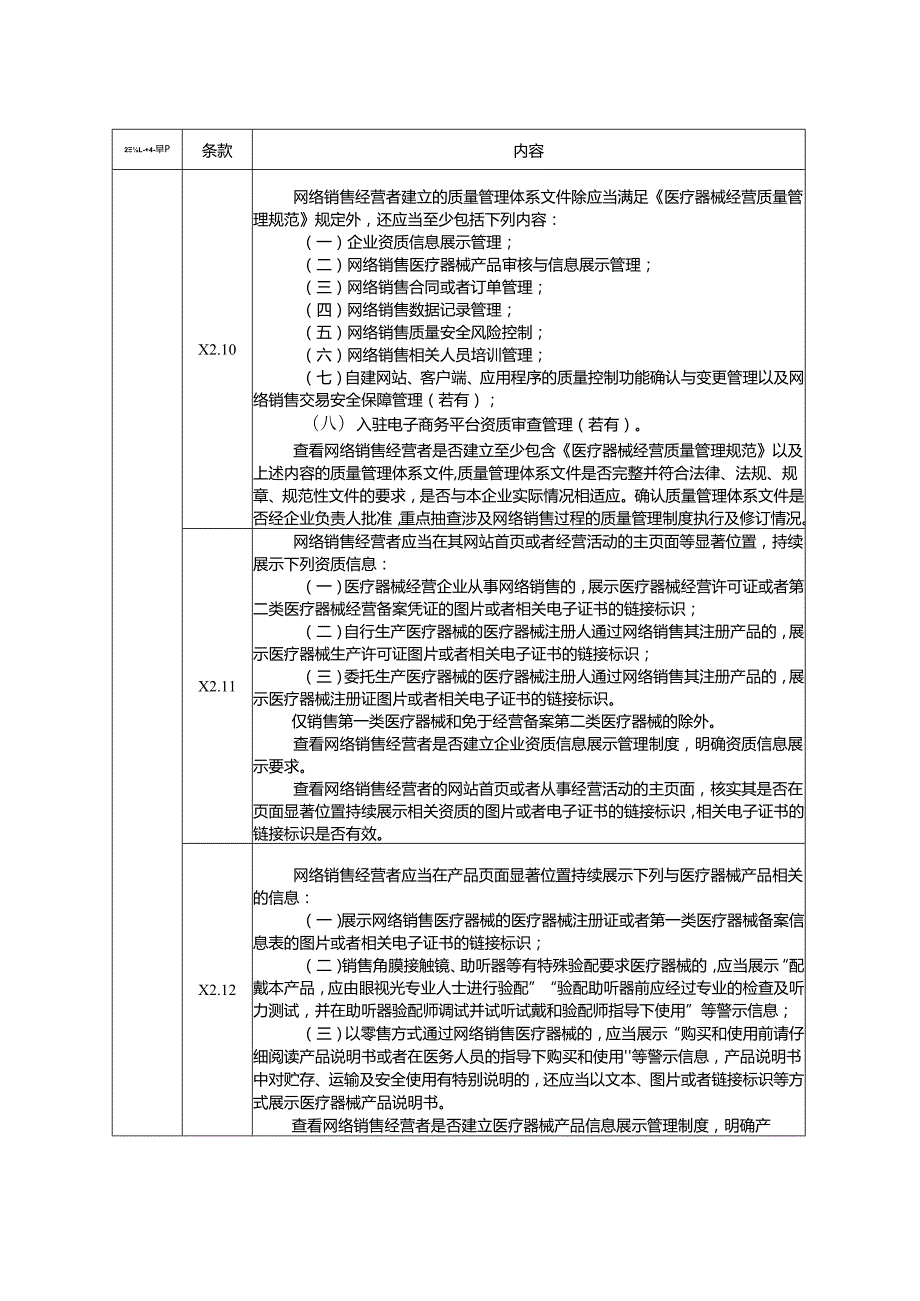 医疗器械网络销售质量管理规范现场检查指导原则（征求.docx_第3页