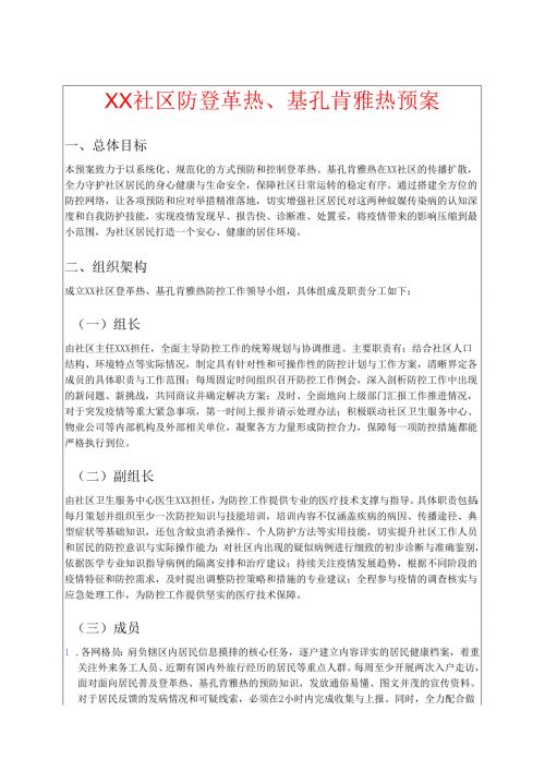 关于XX社区防登革热、基孔肯雅热预案（最新版）.docx