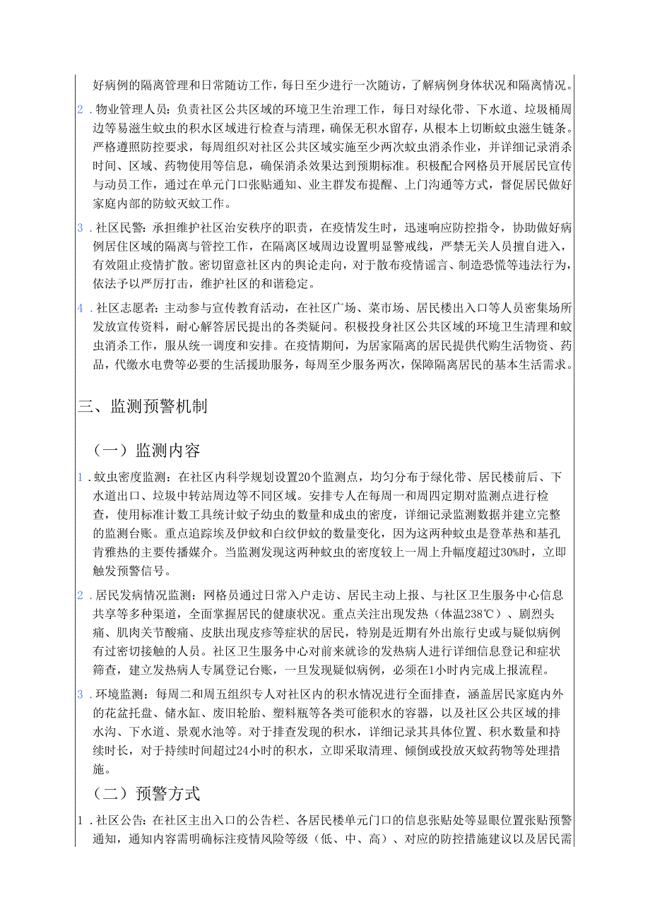 关于XX社区防登革热、基孔肯雅热预案（最新版）.docx_第2页