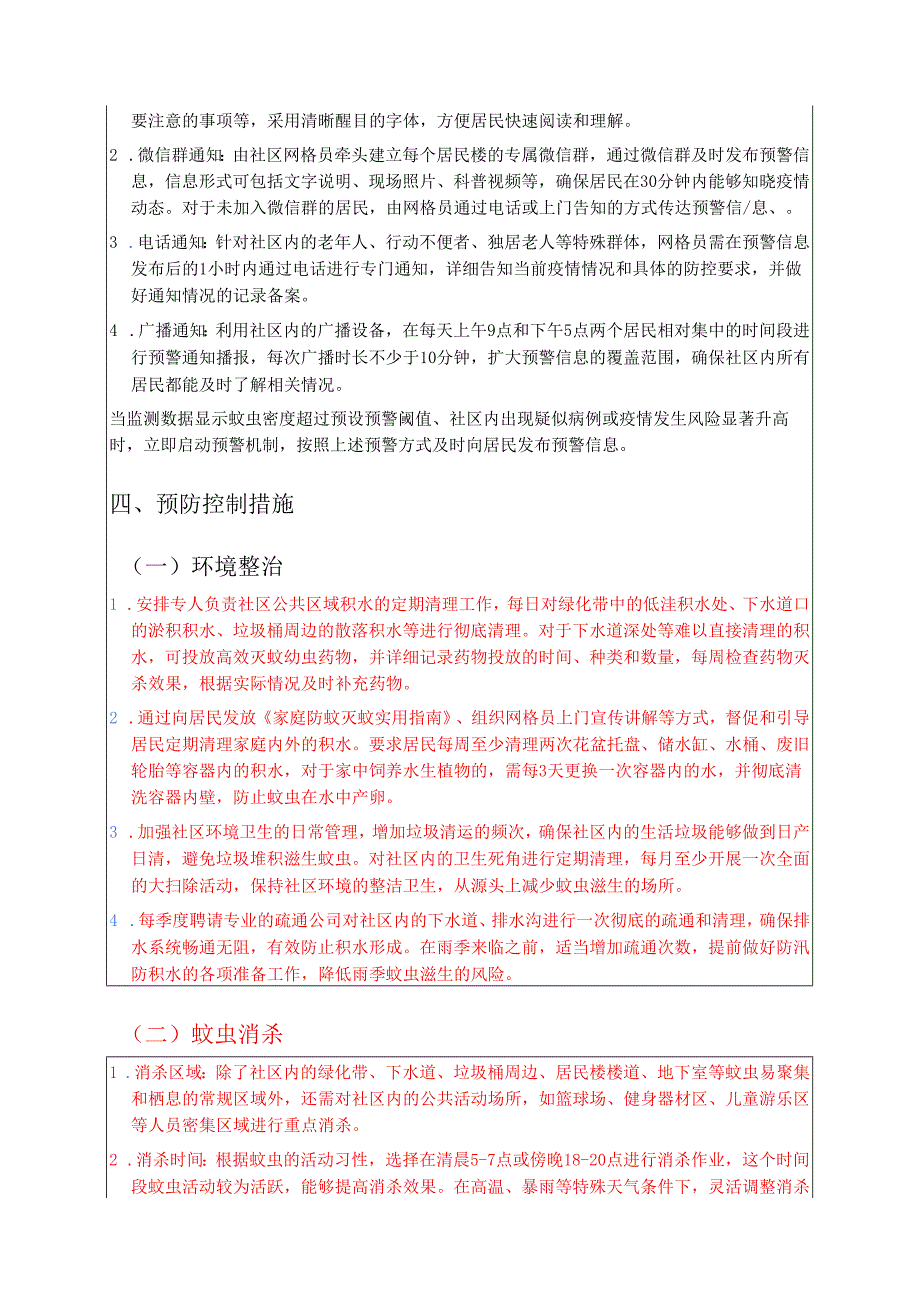 关于XX社区防登革热、基孔肯雅热预案（最新版）.docx_第3页