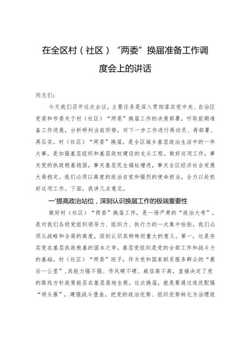 在全区村（社区）“两委”换届准备工作调度会上的讲话.docx