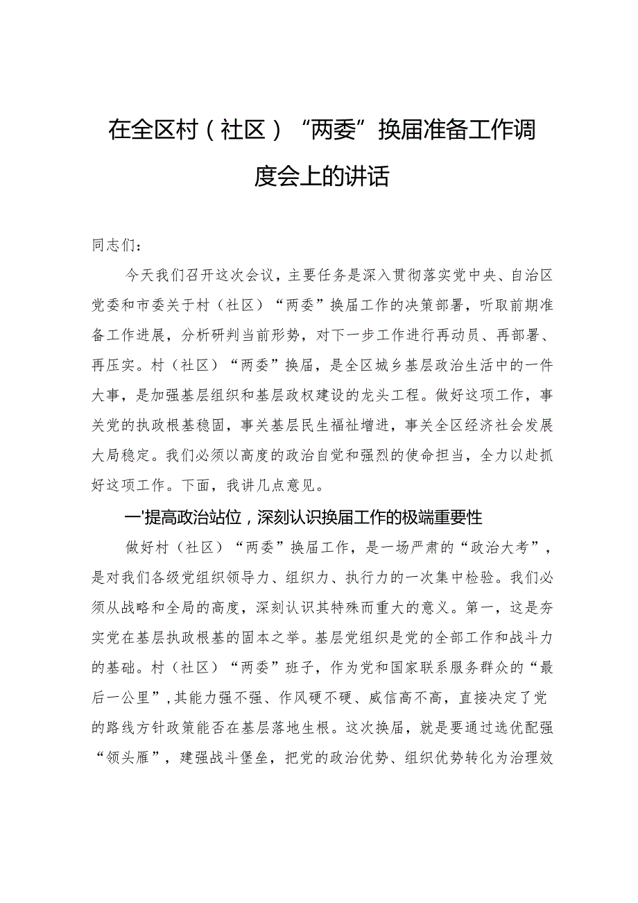 在全区村（社区）“两委”换届准备工作调度会上的讲话.docx_第1页