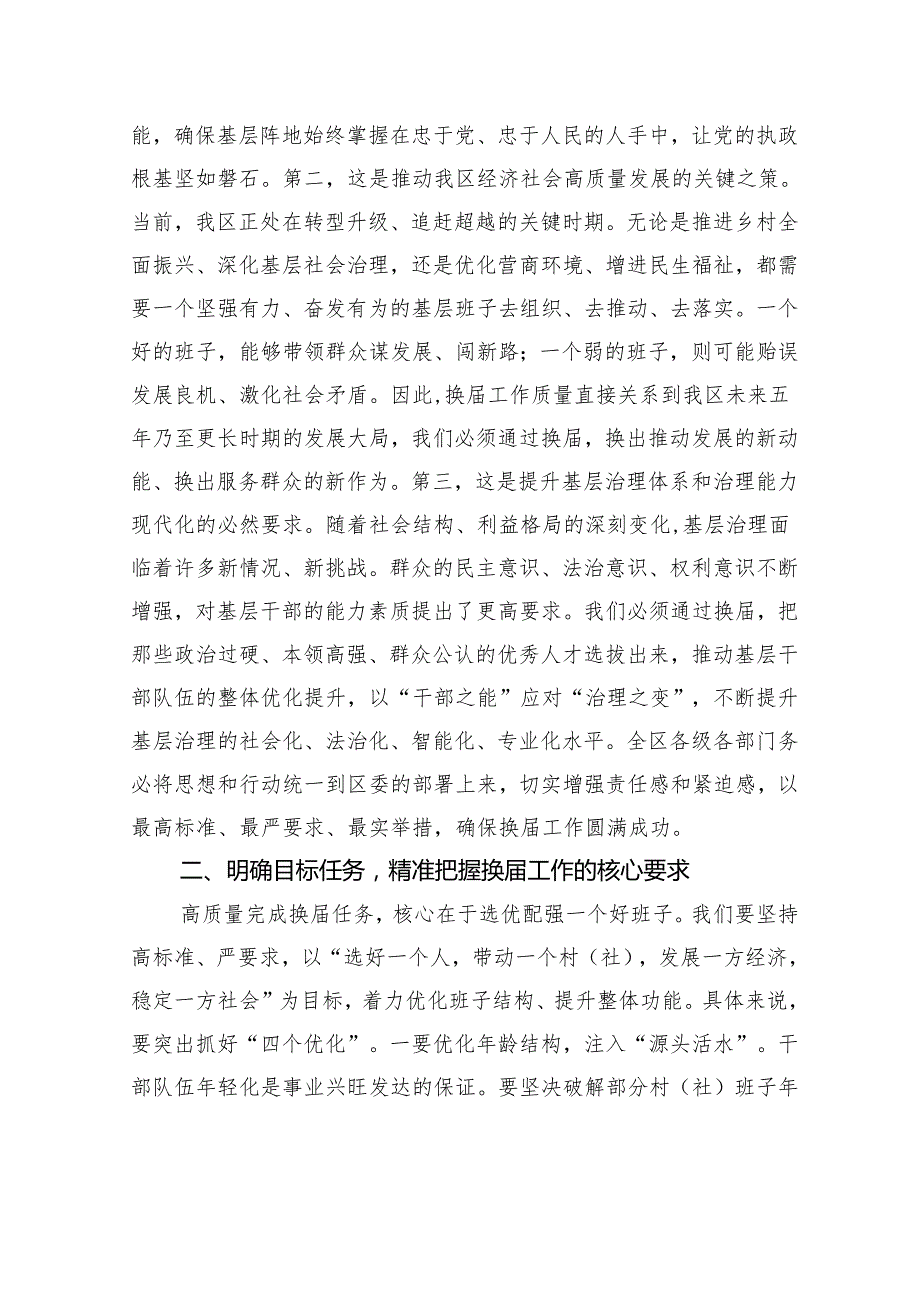 在全区村（社区）“两委”换届准备工作调度会上的讲话.docx_第2页