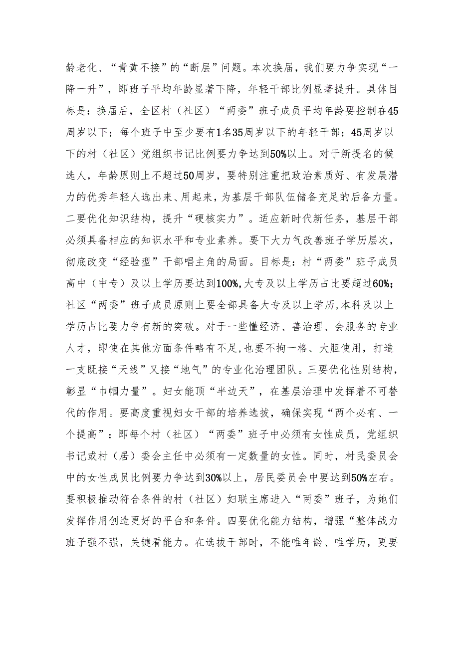 在全区村（社区）“两委”换届准备工作调度会上的讲话.docx_第3页