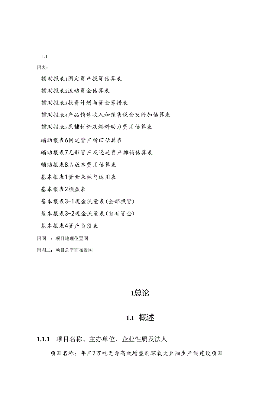 环氧大豆油可研.docx_第1页