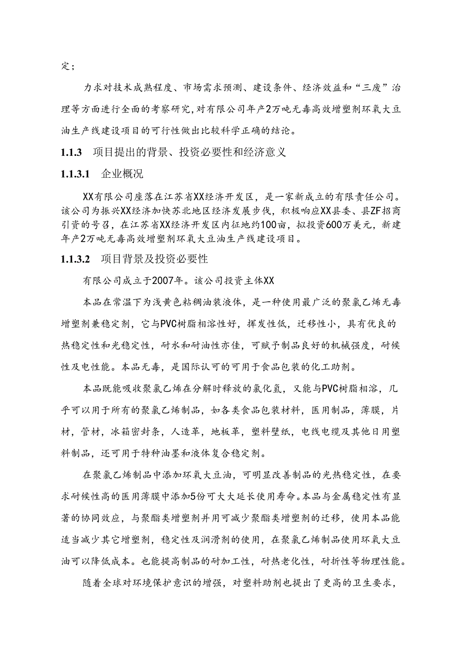 环氧大豆油可研.docx_第3页
