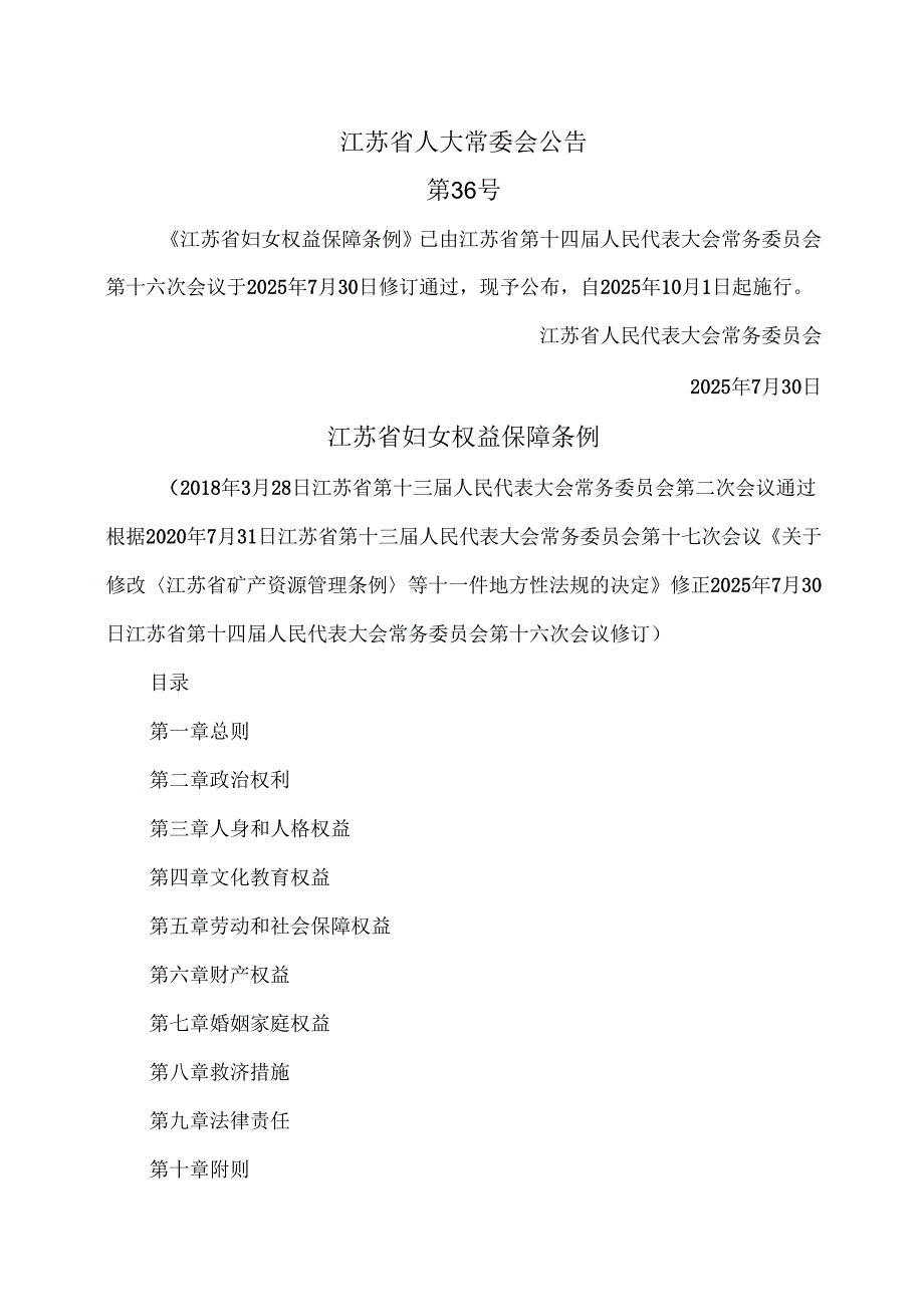江苏省妇女权益保障条例（2025年修订）.docx_第1页