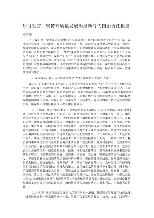 研讨发言：坚持高质量发展 彰显新时代国企责任担当.docx