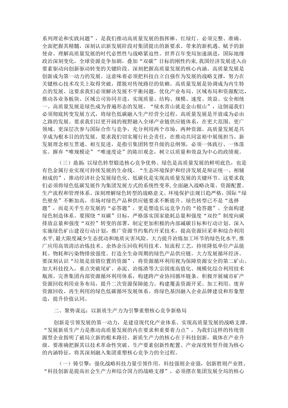 研讨发言：坚持高质量发展 彰显新时代国企责任担当.docx_第2页