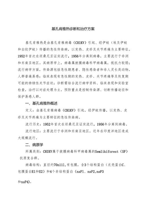 基孔肯雅热诊断和治疗方案精选样本合集.docx