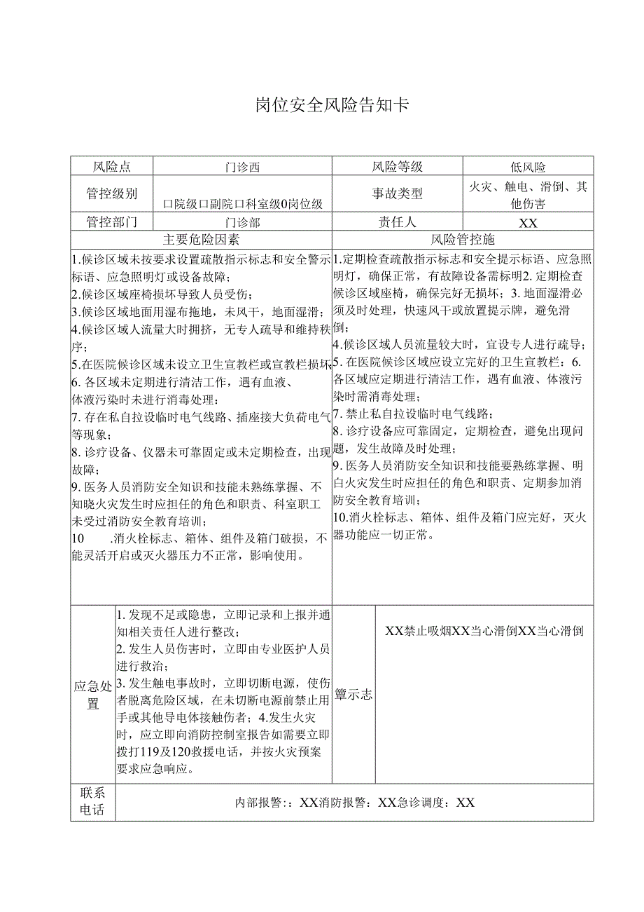 门诊西岗位安全风险告知卡（2025年XX市医院）.docx_第1页