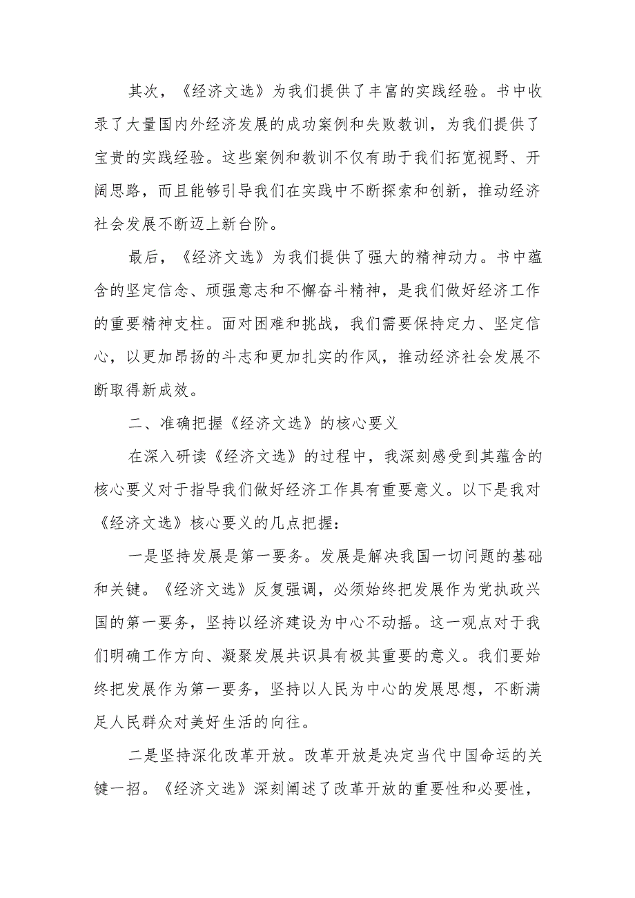 在县委理论学习中心组学习《经济文选》研讨发言交流材料.docx_第2页