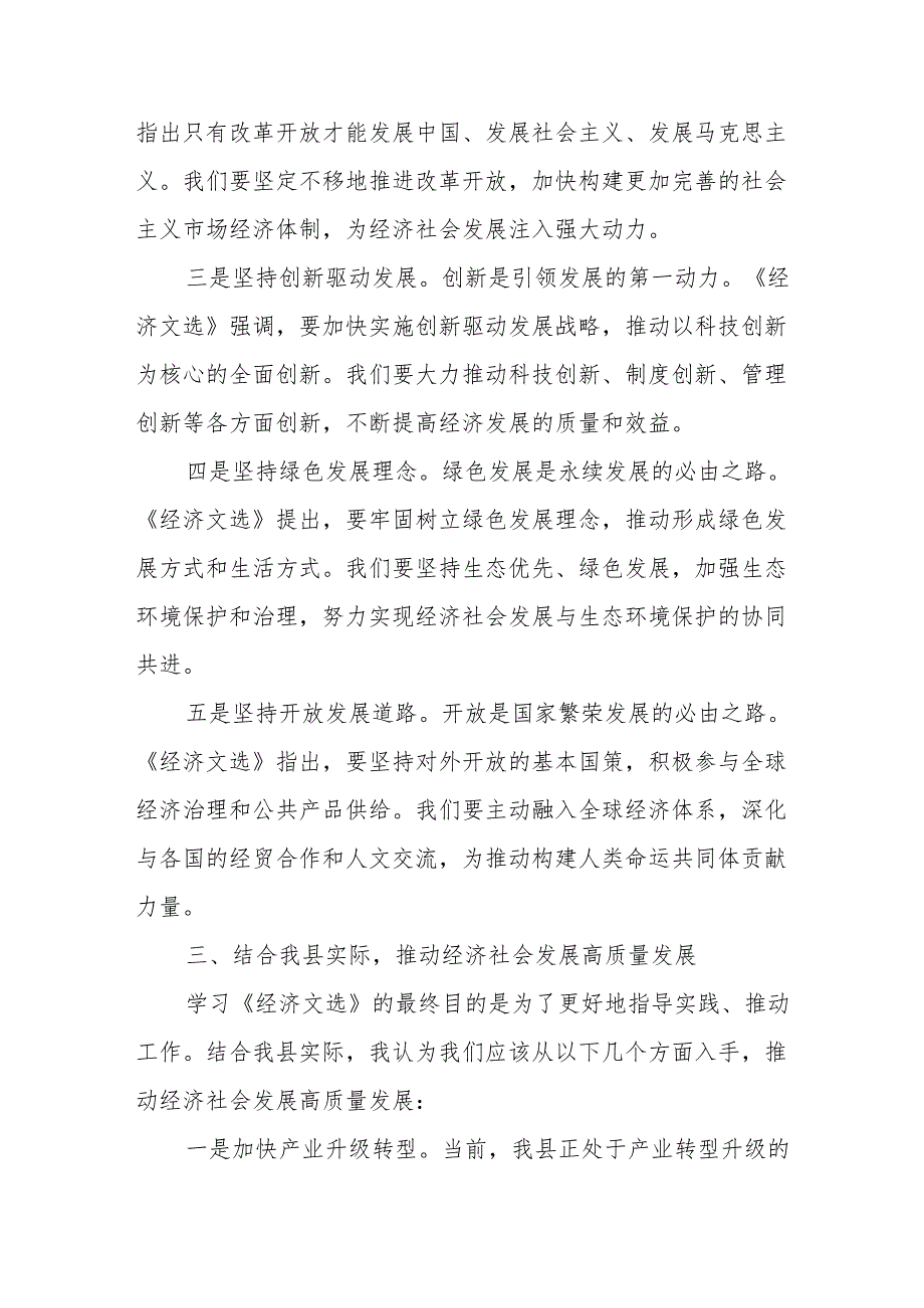 在县委理论学习中心组学习《经济文选》研讨发言交流材料.docx_第3页