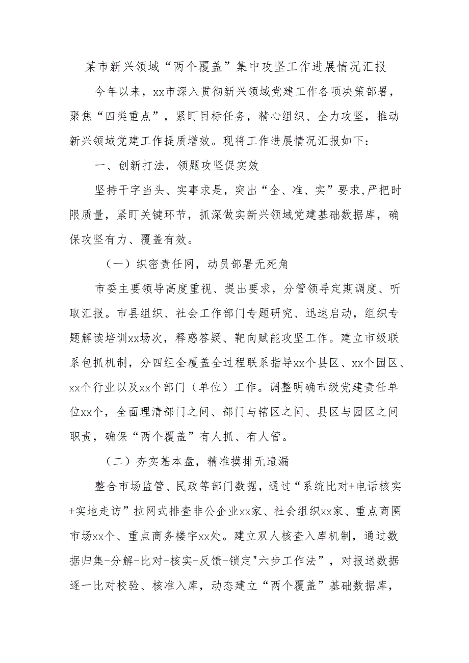 某市新兴领域“两个覆盖”集中攻坚工作进展情况汇报.docx_第1页