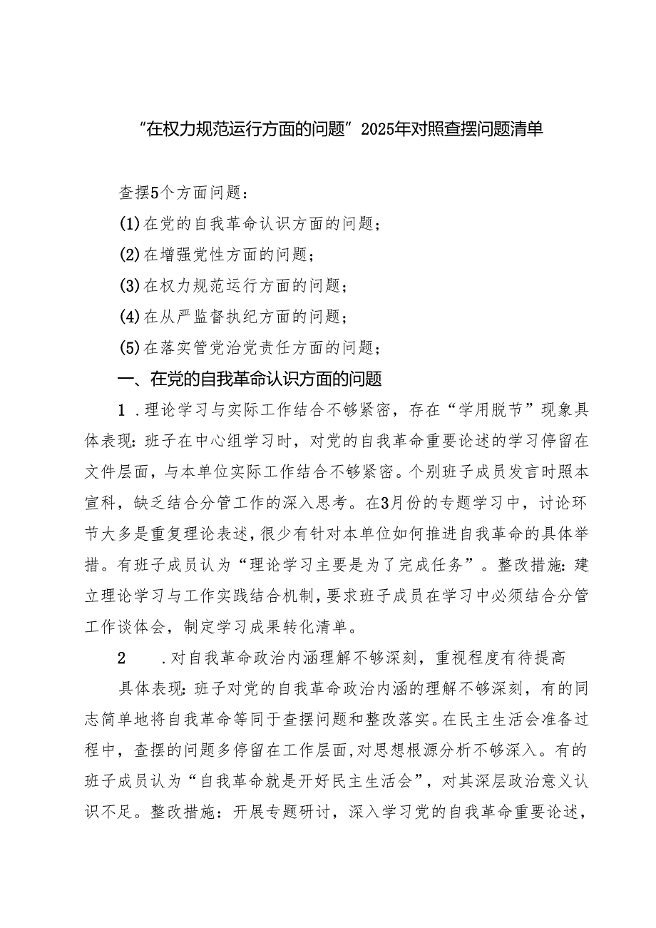 “在权力规范运行方面的问题”2025年学习教育对照查摆问题清单 精选详细版.docx_第1页