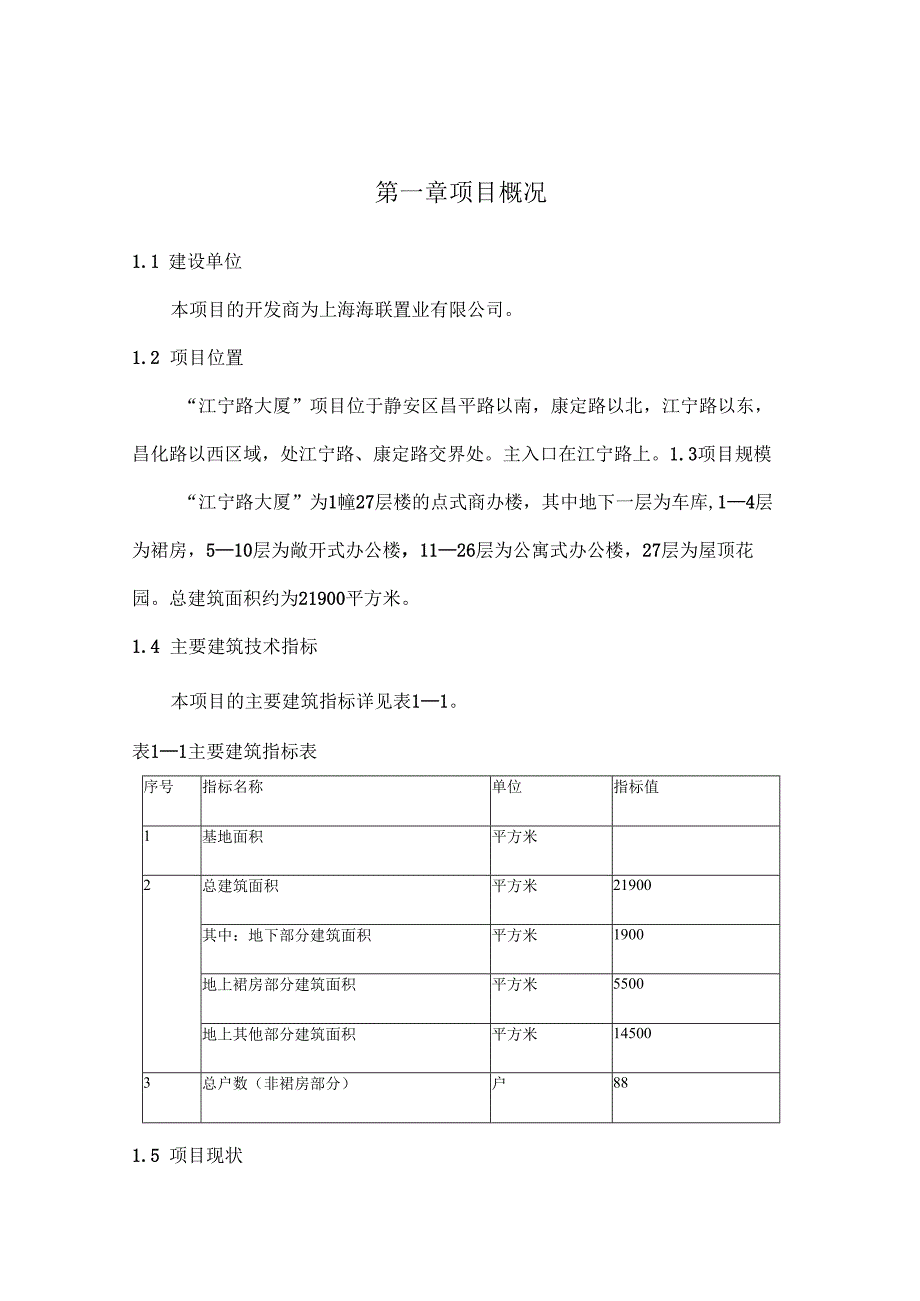 江宁路项目可行性研究-装修房.docx_第1页
