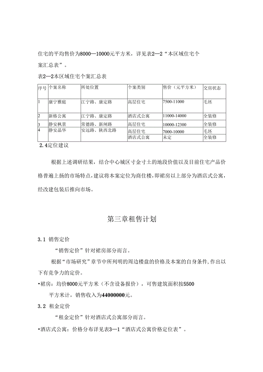 江宁路项目可行性研究-装修房.docx_第3页
