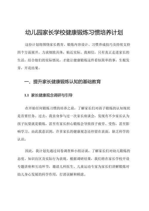 幼儿园家长学校健康锻炼习惯培养计划.docx