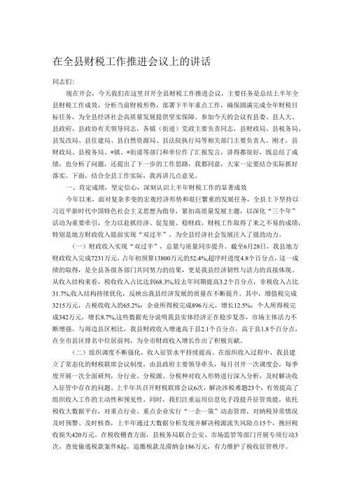 在全县财税工作推进会议上的讲话.docx