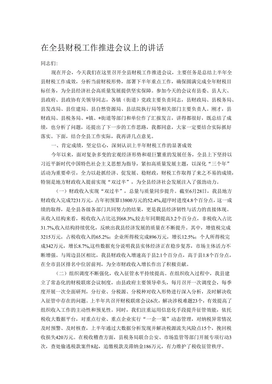 在全县财税工作推进会议上的讲话.docx_第1页